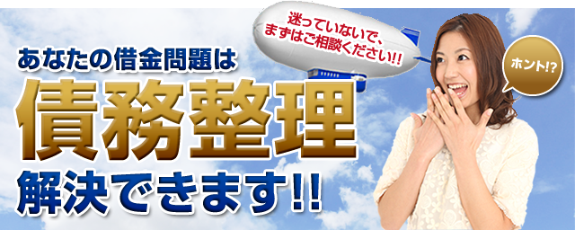 債務整理
